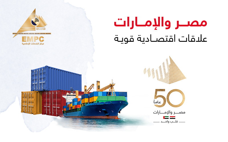 الاحتفال بمرور 50 عامًا على العلاقات المصرية الإماراتية