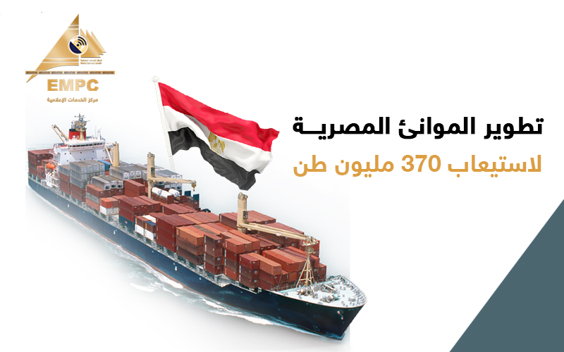  تطوير الموانئ المصرية  لاستيعاب 370 مليون طن